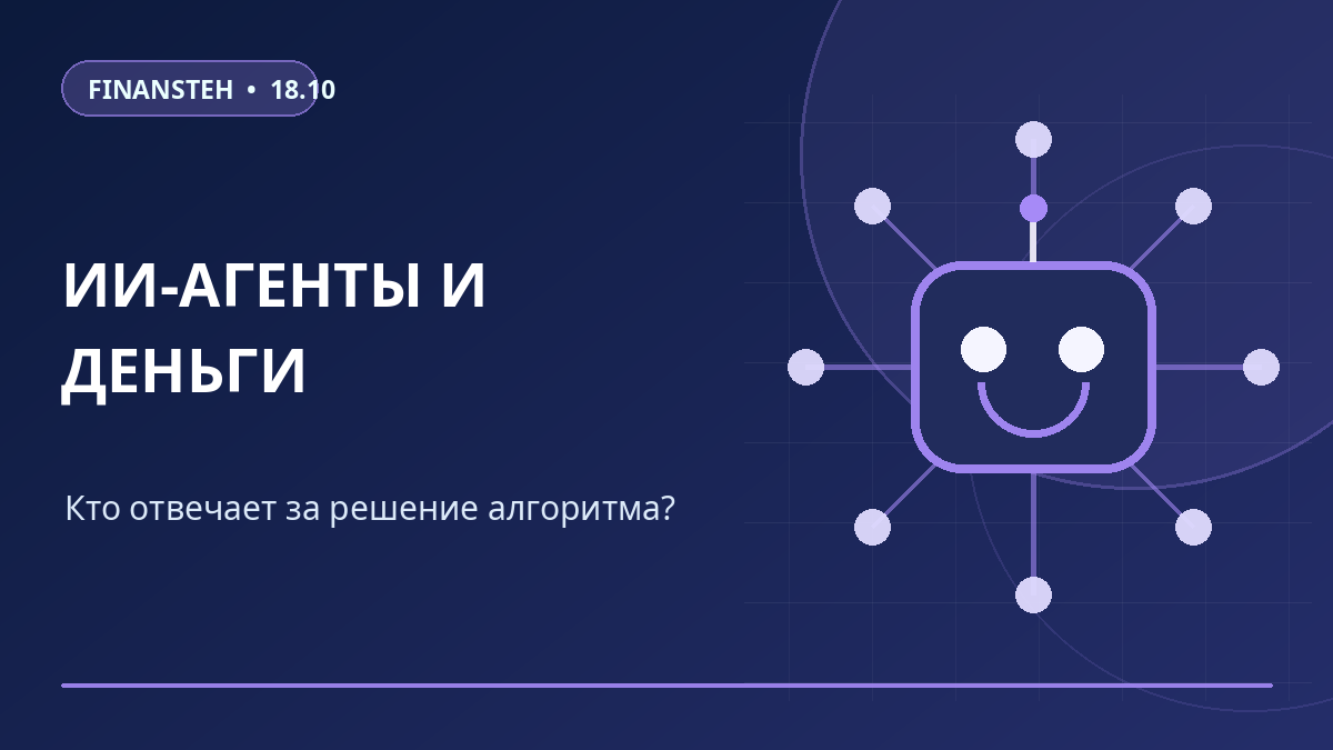 Банк Англии поднял вопрос ответственности за действия ИИ-агентов в финансах